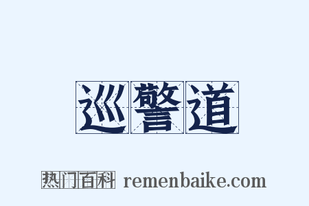 巡警道是什么意思的图片